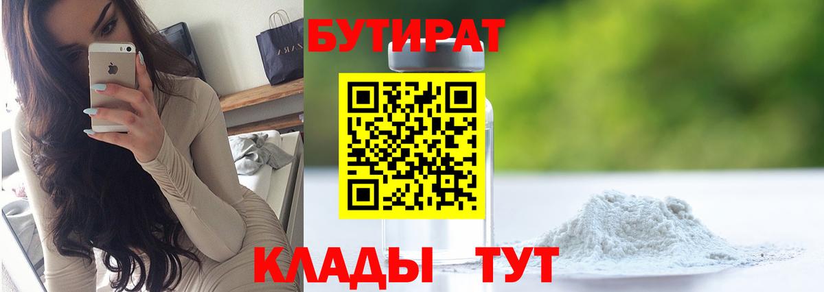 БУТИРАТ вода  Вход с VPN  Краснознаменск 