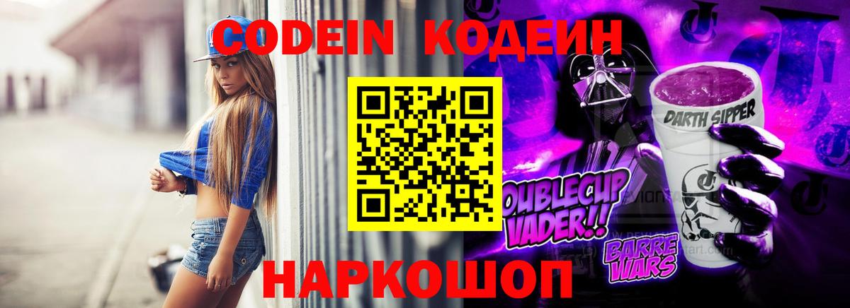 Краснознаменск  Кодеин Purple Drank  Вход с VPN  Кодеиновый сироп Lean напиток Lean (лин) 